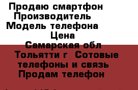 Продаю смартфон Fly › Производитель ­ Fly › Модель телефона ­ IQ451 Vista › Цена ­ 5 000 - Самарская обл., Тольятти г. Сотовые телефоны и связь » Продам телефон   